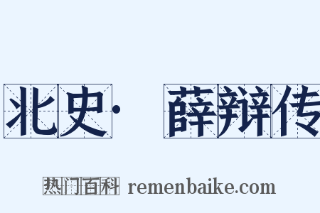 北史·薛辩传是什么意思的图片